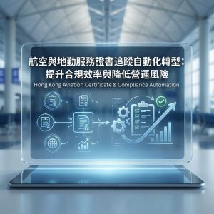 航空與地勤服務證書追蹤自動化轉型：提升合規效率與降低營運風險