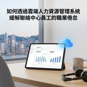 如何透過雲端人力資源管理系統緩解聯絡中心員工的職業倦怠