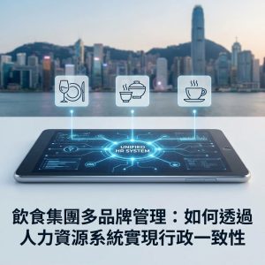 飲食集團多品牌管理：如何透過人力資源系統實現行政一致性