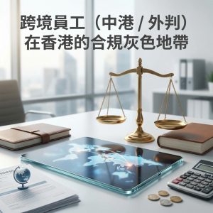 跨境員工（中港 / 外判）在香港的合規灰色地帶