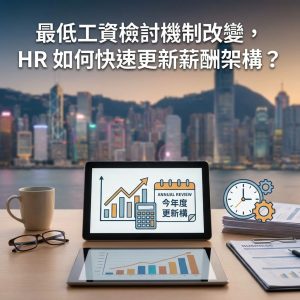 最低工資檢討機制改變，HR 如何快速更新薪酬架構？