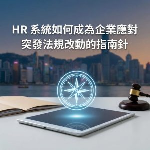 HR 系統如何成為企業應對突發法規改動的指南針