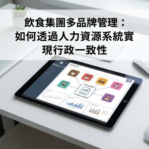 飲食集團多品牌管理：如何透過人力資源系統實現行政一致性