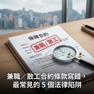 兼職／散工合約條款寫錯，最常見的 5 個法律陷阱
