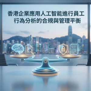 香港企業應用人工智能進行員工行為分析的合規與管理平衡