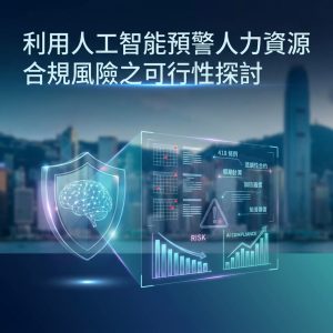 利用人工智能預警人力資源合規風險之可行性探討