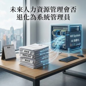 未來人力資源管理會否退化為系統管理員