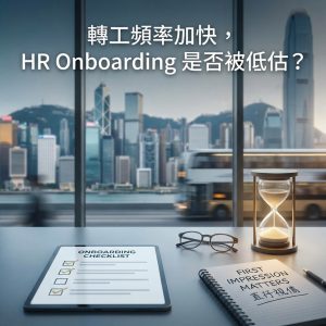 轉工頻率加快，HR Onboarding 是否被低估？