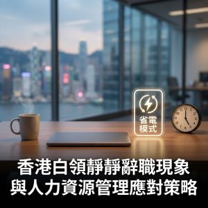香港白領靜靜辭職現象與人力資源管理應對策略