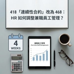 418「連續性合約」改為 468：HR 如何調整兼職員工管理？