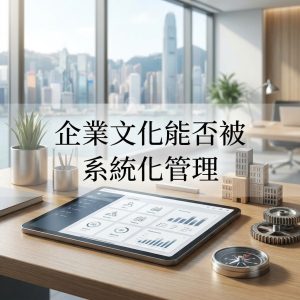 企業文化能否被系統化管理