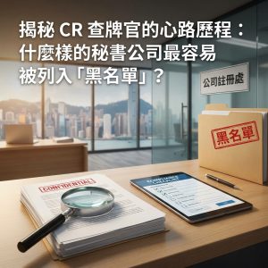 揭秘 CR 查牌官的心路歷程：什麼樣的秘書公司最容易被列入「黑名單」？