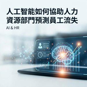 人工智能如何協助人力資源部門預測員工流失