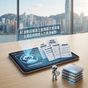 AI 自動回覆員工查詢是否意味著企業能夠精簡人力資源編制