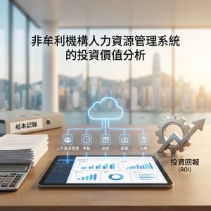 非牟利機構人力資源管理系統的投資價值分析