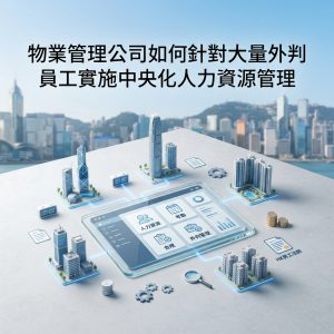 物業管理公司如何針對大量外判員工實施中央化人力資源管理