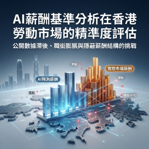 AI進行薪酬基準分析在香港勞動市場的精準度評估