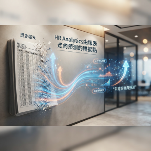 HR Analytics由報表走向預測的轉捩點