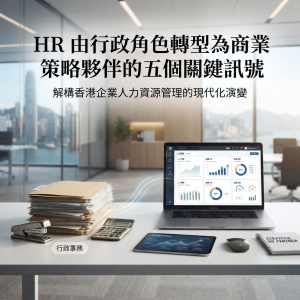 HR 由行政角色轉型為商業策略夥伴的五個關鍵訊號
