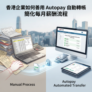 香港企業如何善用 Autopay 自動轉帳簡化每月薪酬流程