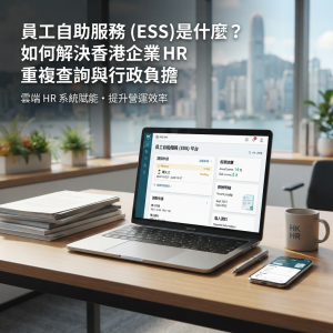 員工自助服務 ESS 是什麼？如何解決香港企業 HR 重複查詢與行政負擔