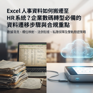 Excel 人事資料如何搬遷至 HR 系統？企業數碼轉型必備的資料遷移步驟與合規重點