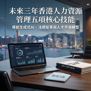 未來三年香港人力資源管理五項核心技能