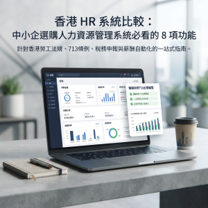 香港 HR 系統比較：中小企選購人力資源管理系統必看的 8 項功能